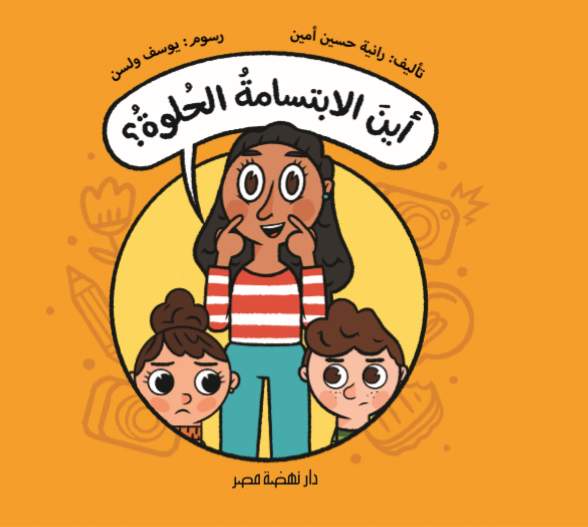 أين الابتسامة الحلوة