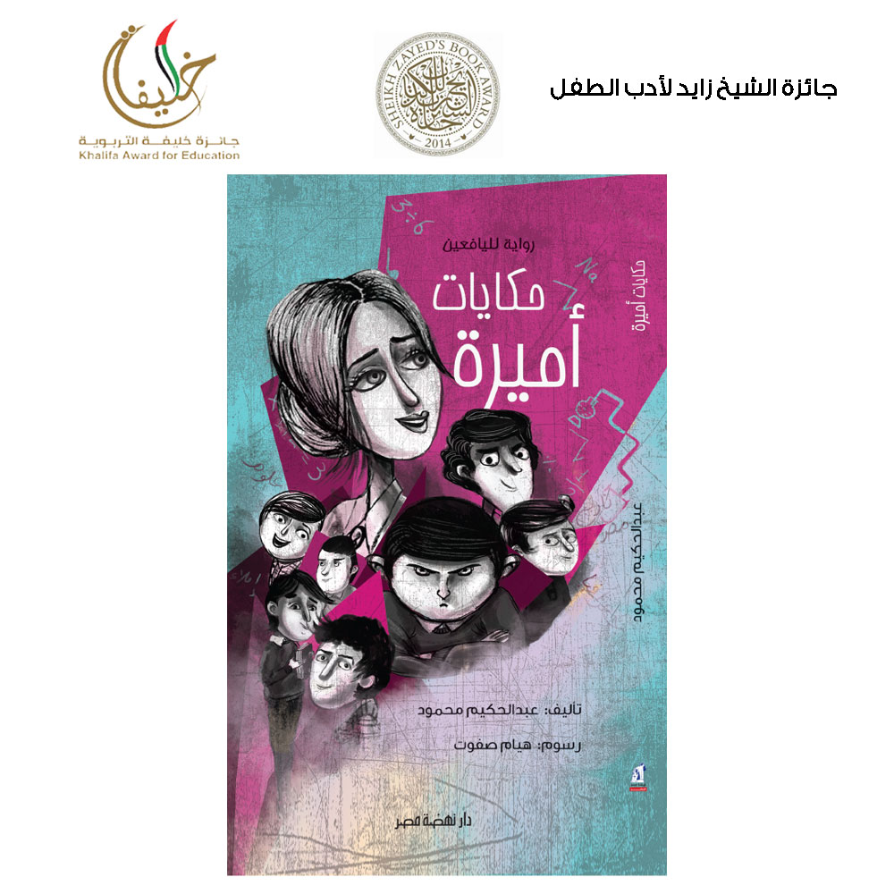 حكايات أميرة