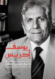 يوسف إدريس الأعمال القصصية الكاملة ج2 يوسف إدريس الأعمال القصصية الكاملة ج2