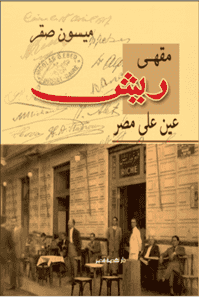 مقهى ريش