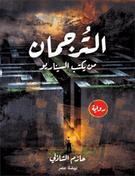 الترجمان " من يكتب السيناريو " الترجمان " من يكتب السيناريو "