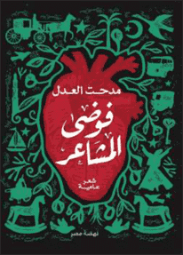 فوضى المشاعر
