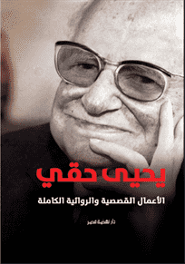 يحيى حقى الأعمال الكاملة