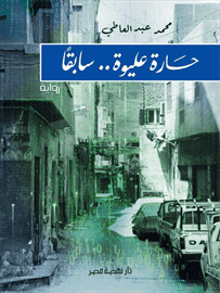 حارة عليوة .. سابقا