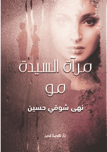مرآة السيدة مو مرآة السيدة مو