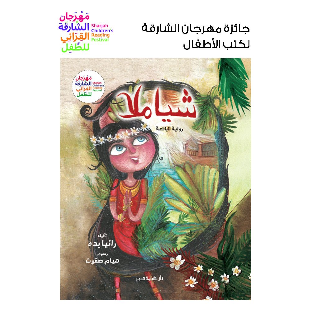 شياملا " رواية لليافعين " شياملا " رواية لليافعين "