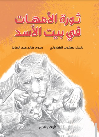 ثورة الأمهات ثورة الأمهات