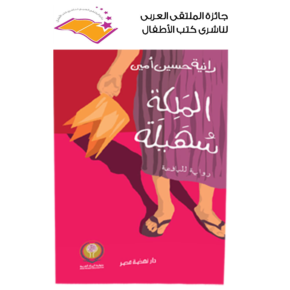الملكة سهيلة