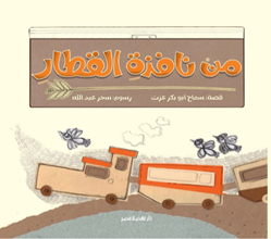 من نافذة القطار