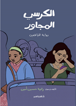الكرسى المجاور الكرسى المجاور