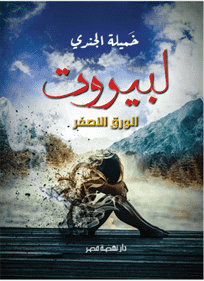 لبيروت