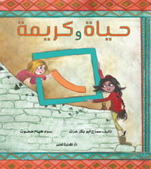 حياة وكريمة