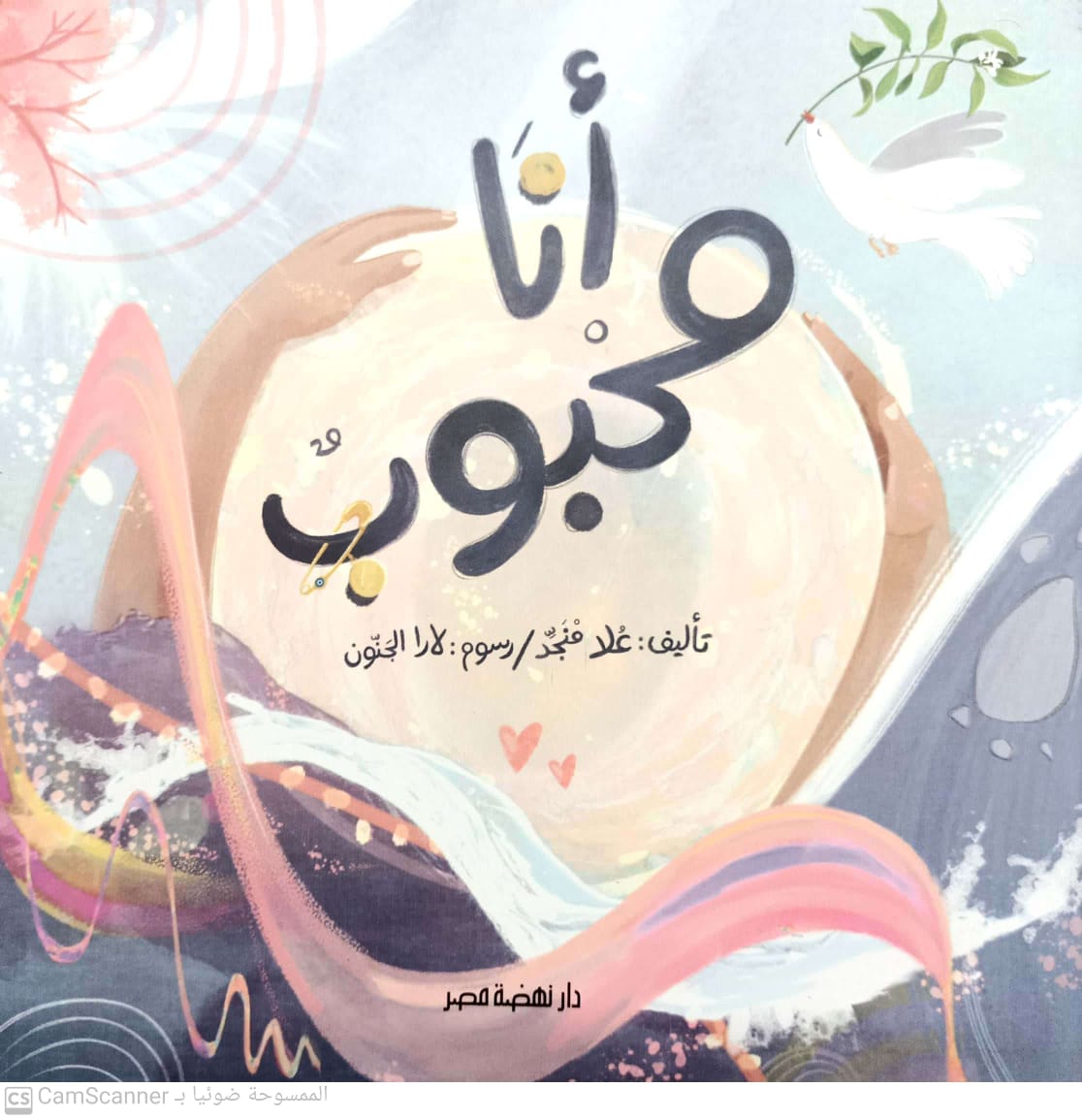 أنا محبوب