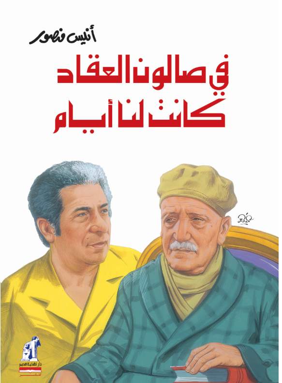 فى صالون العقاد