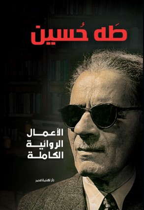 الأعمال الروائية الكاملة طه حسين