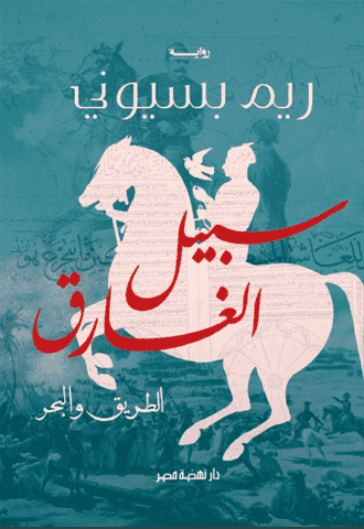 سبيل الغارق " الطريق والبحر