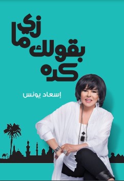 زى ما بقولك كده