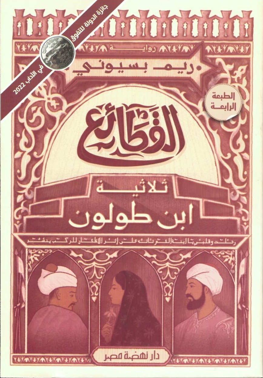 القطائع ثلاثية ابن طولون