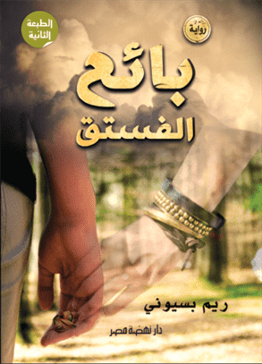 بائع الفستق بائع الفستق