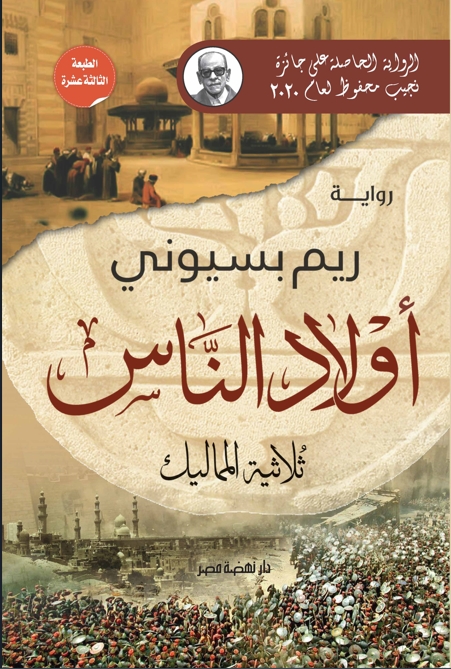 أولاد الناس.. ثلاثية المماليك