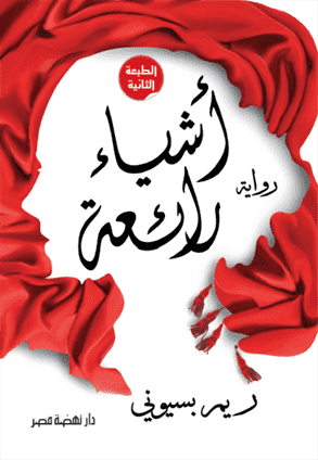 أشياء رائعة