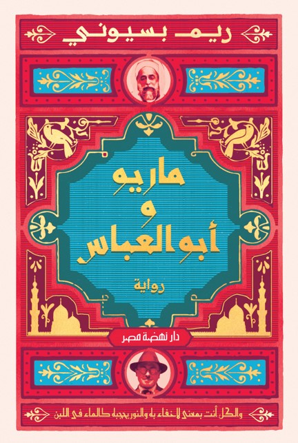 ماريو وأبو العباس