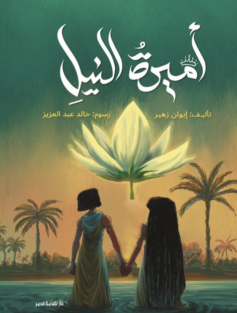أميرة النيل أميرة النيل