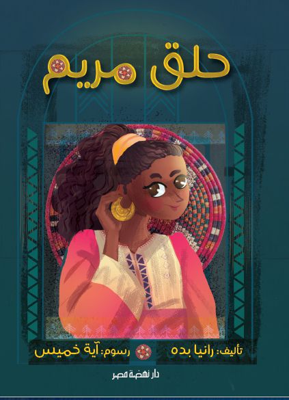 حلق مريم حلق مريم