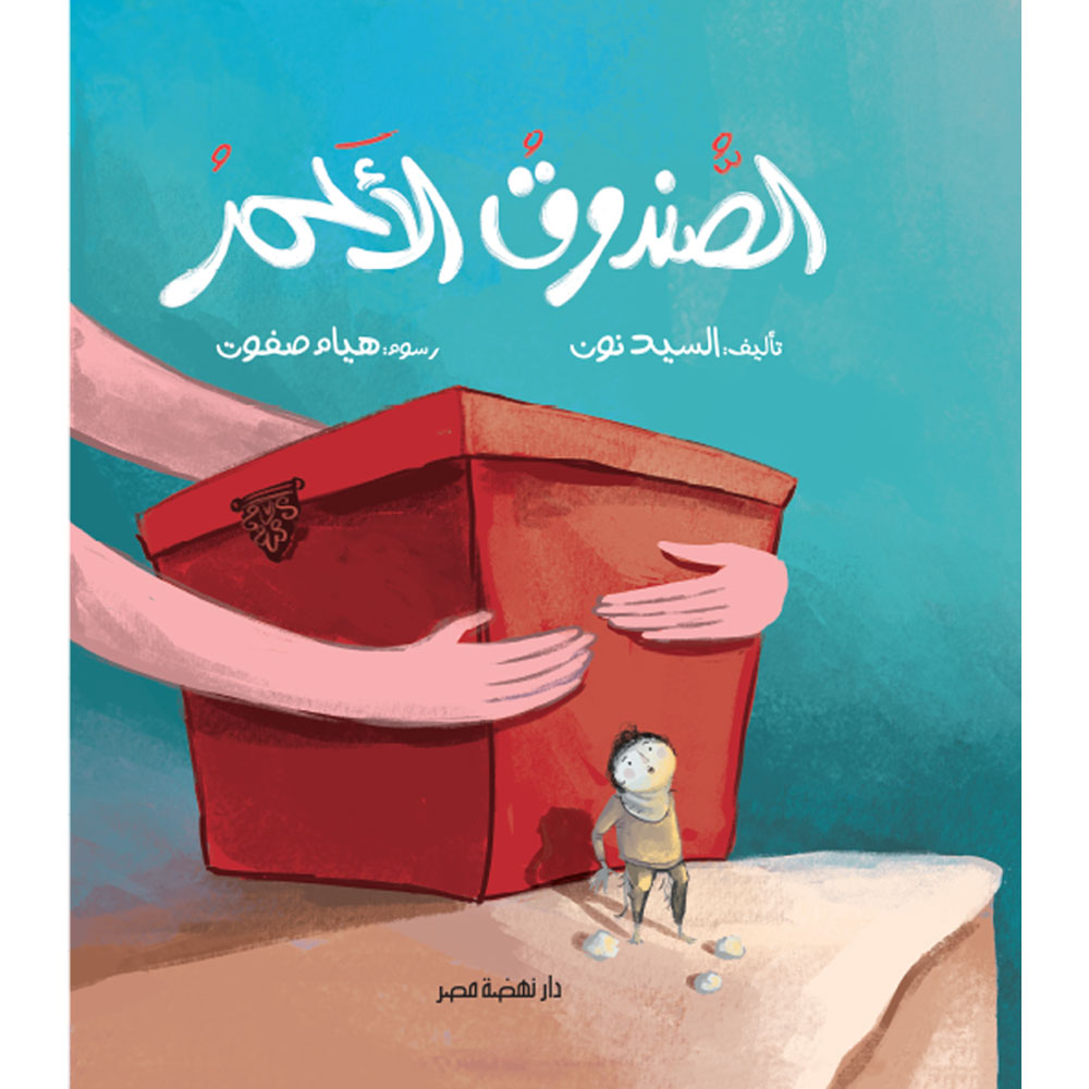 الصندوق الأحمر