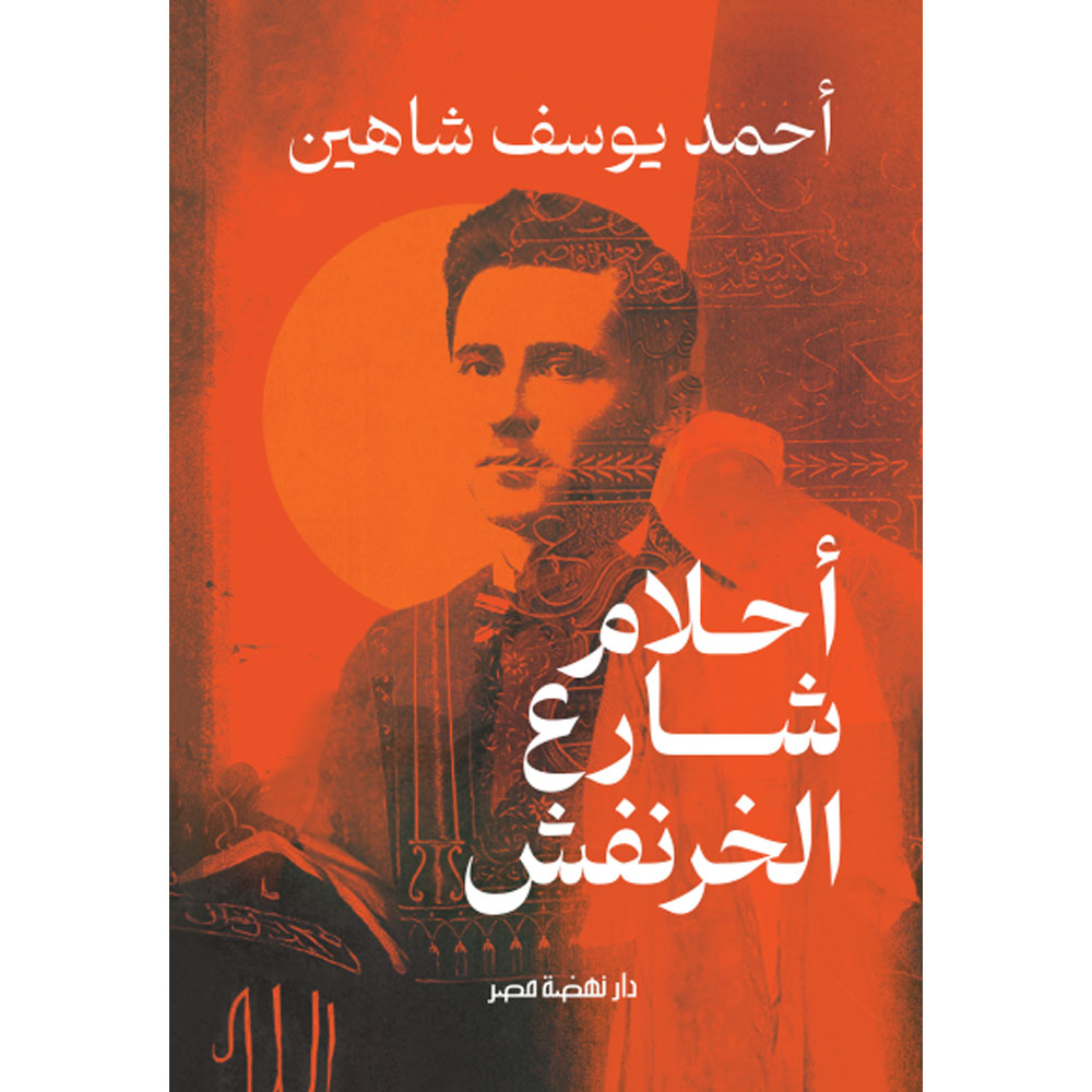 أحلام شارع الخرنفش أحلام شارع الخرنفش