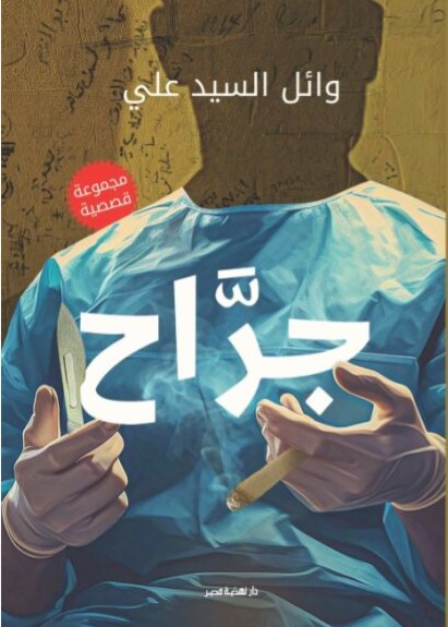 جراح