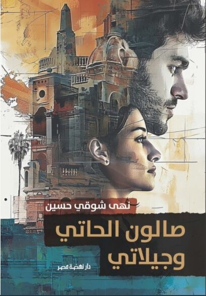 صالون الحاتى وجيلاتي