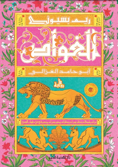 الغواص.. أبوحامد الغزالي