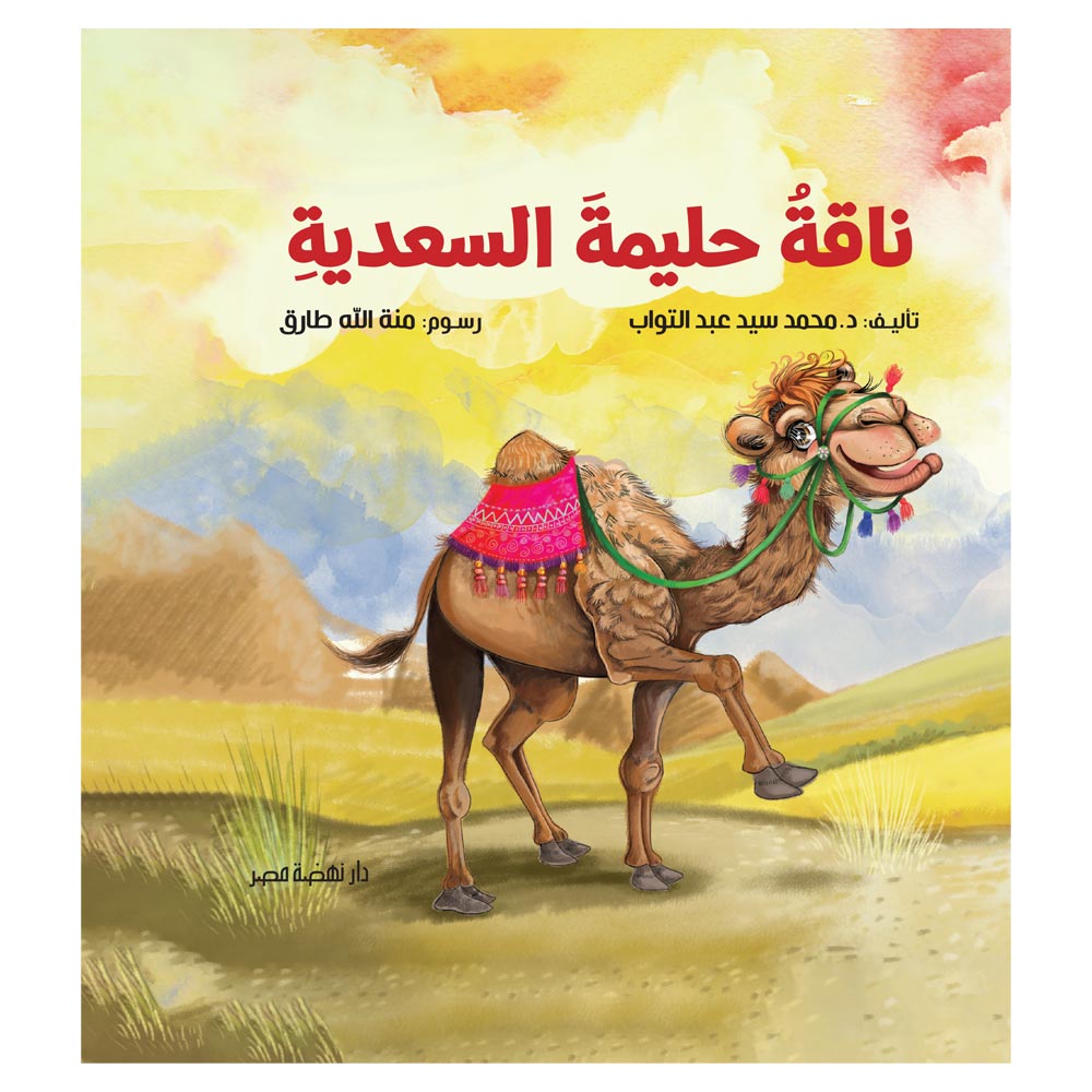ناقة حليمة ناقة حليمة