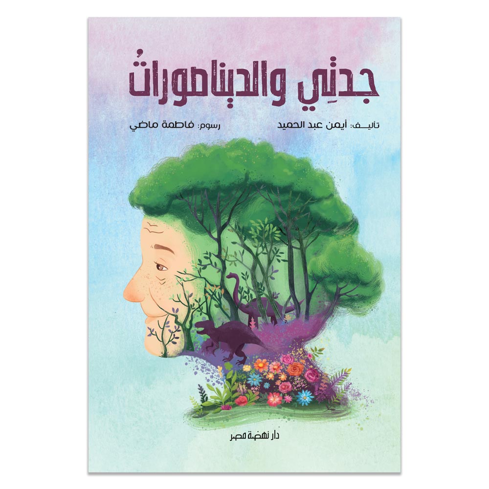 جدتي والديناصورات&nbsp;&nbsp;