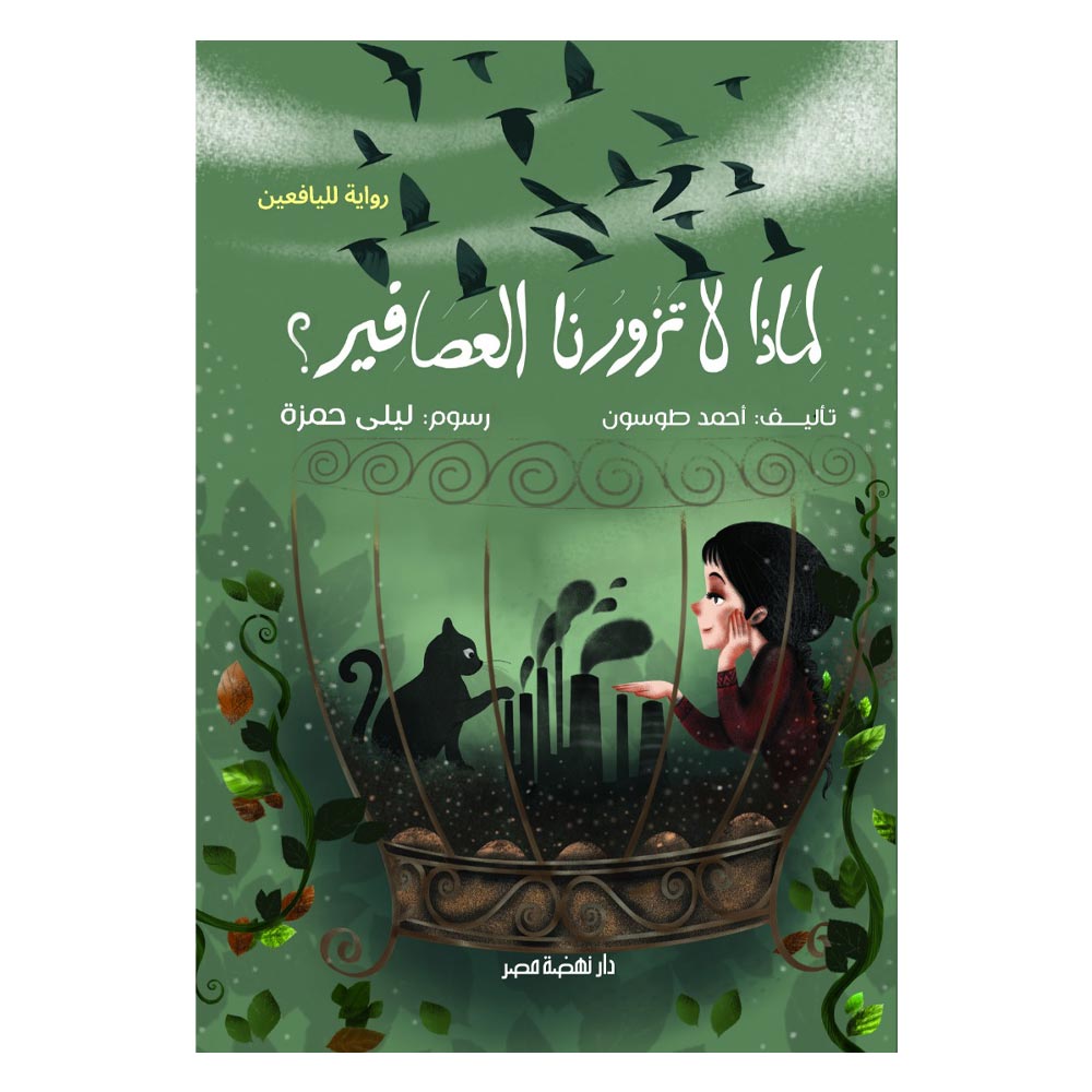 لماذا لا تزورنا العصافير لماذا لا تزورنا العصافير