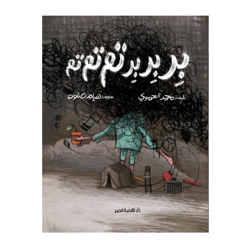 بربر.. تمتم