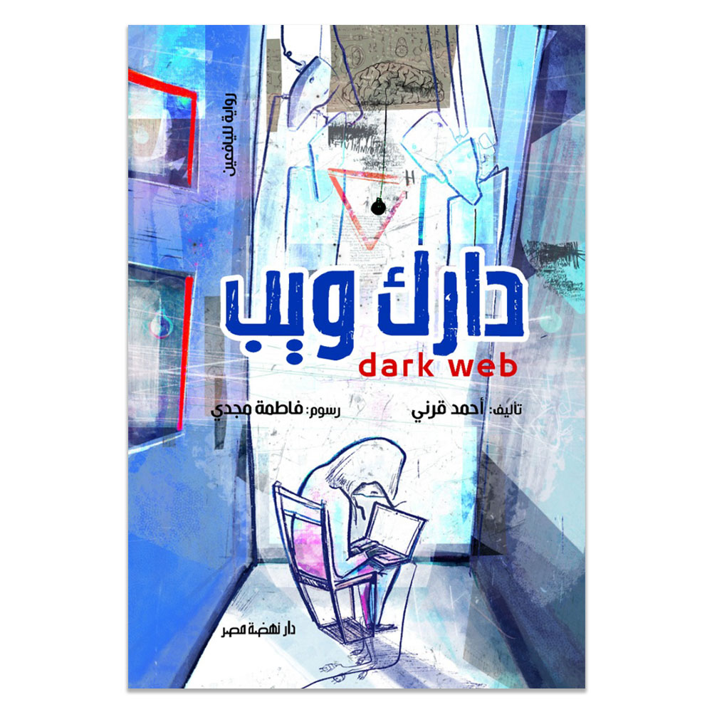 الدارك ويب الدارك ويب