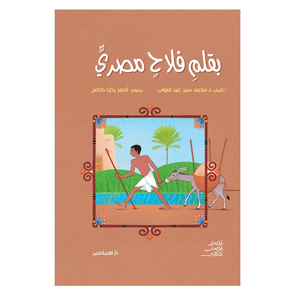 بقلم فلاح مصري بقلم فلاح مصري