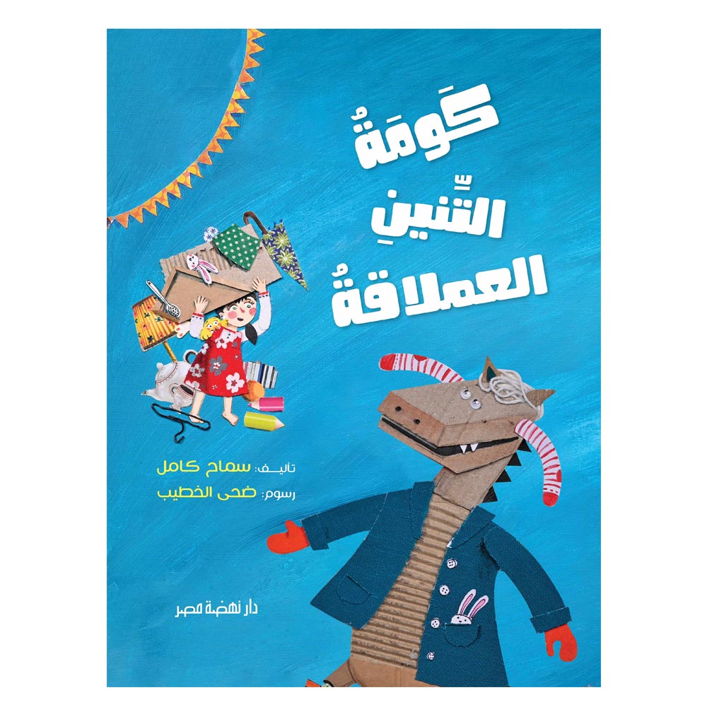 كومة التنين العملاقة كومة التنين العملاقة
