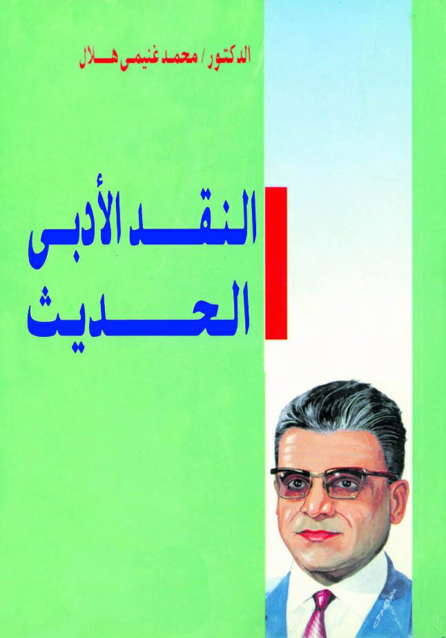 النقد الادبى الحديث