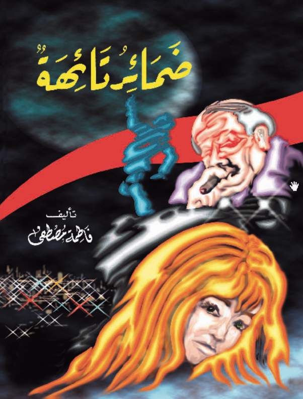 ضمائر تائهة ضمائر تائهة