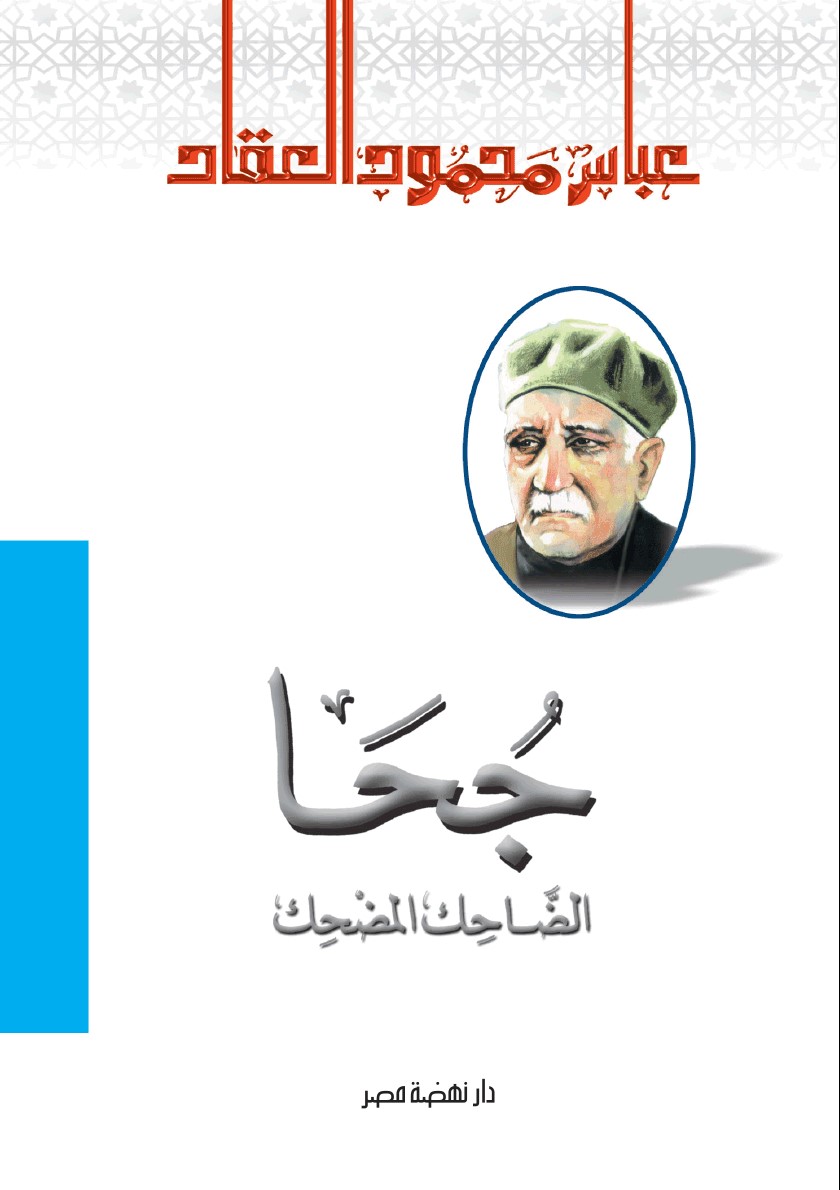 جحا الضحاك والمضحك جحا الضحاك والمضحك
