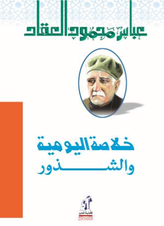 خلاصة اليومية والشذور خلاصة اليومية والشذور