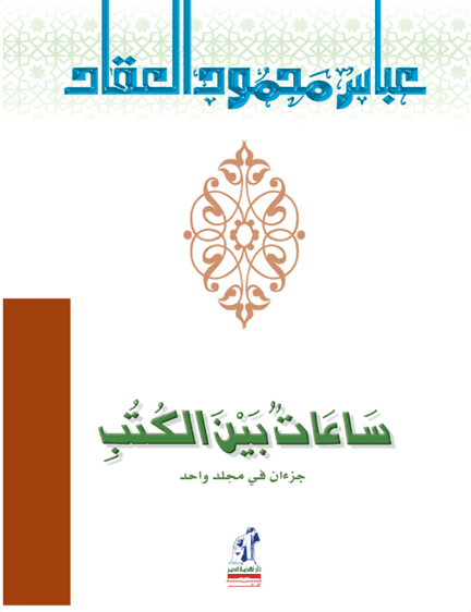 ساعات بين الكتب