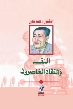 النقد والنقاد المعاصرون النقد والنقاد المعاصرون