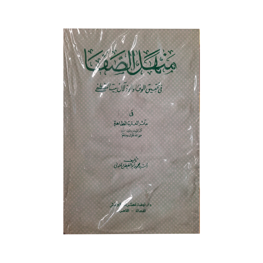 منهل الصفا منهل الصفا