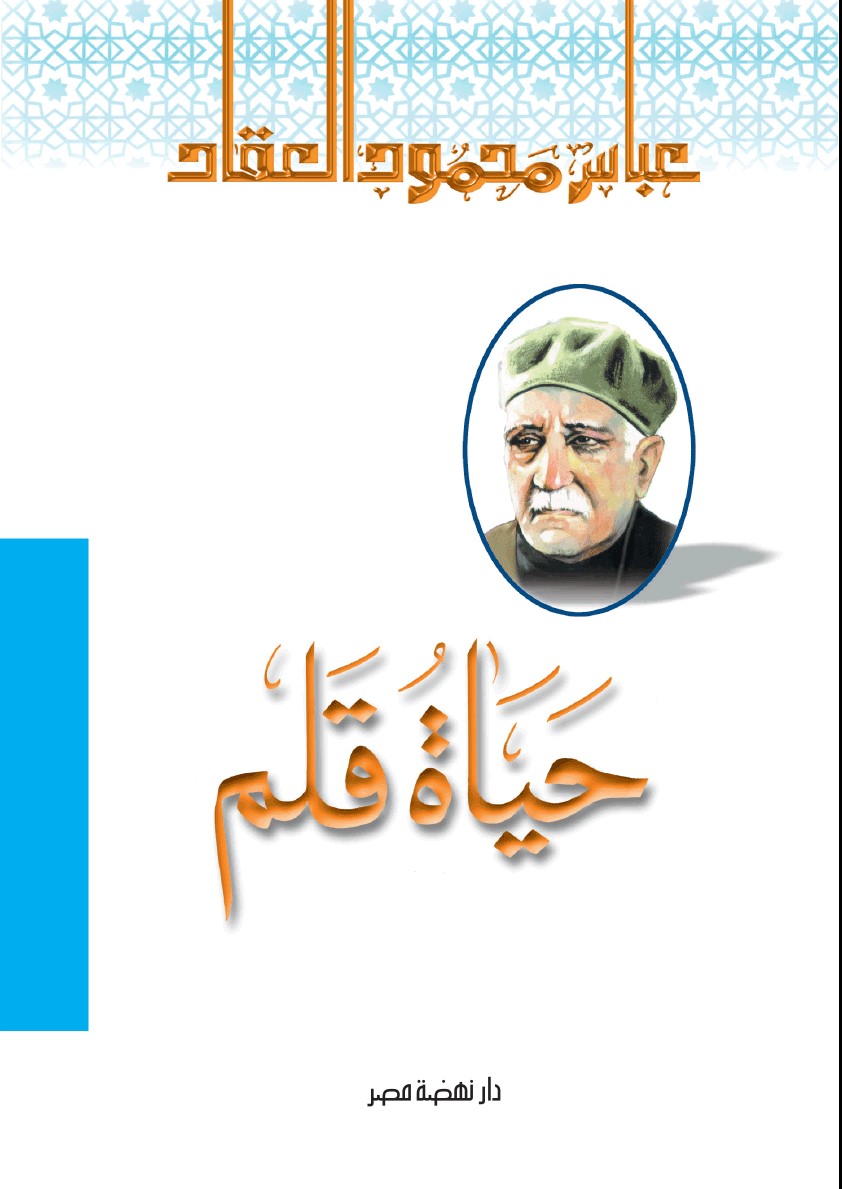 حياة قلم