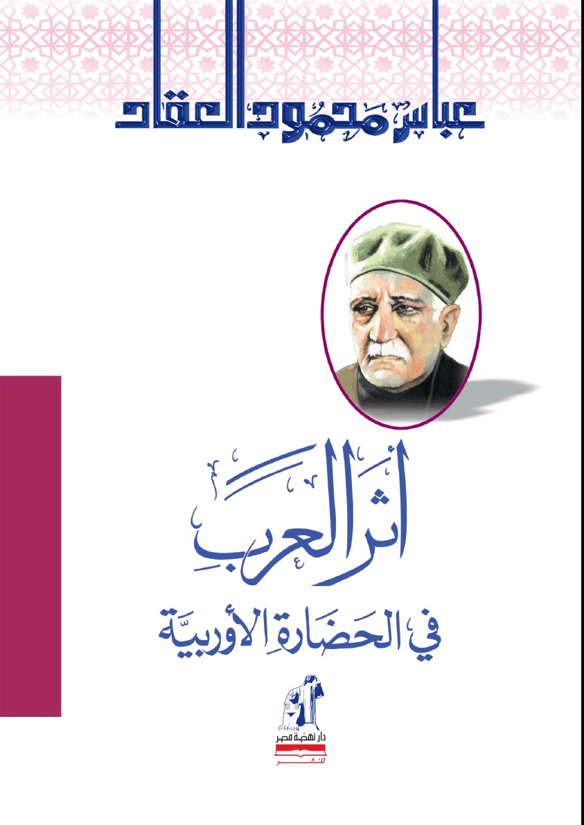 أثر العرب فى الحضارة