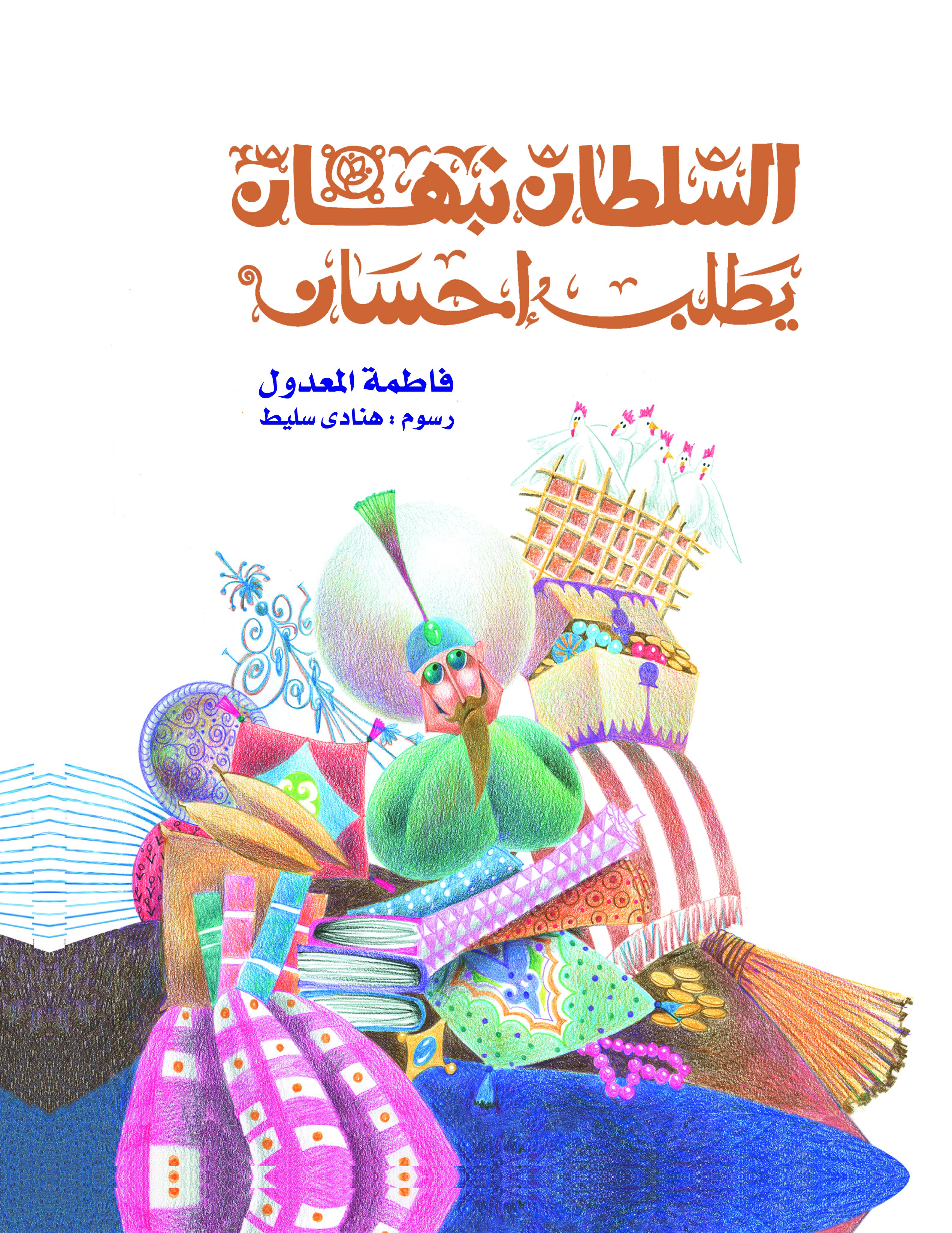 السلطان نبهان يطلب احسان السلطان نبهان يطلب احسان
